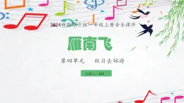 新教材苏少版音乐一年级上册（第4单元秋日去郊游《雁南飞》）课件