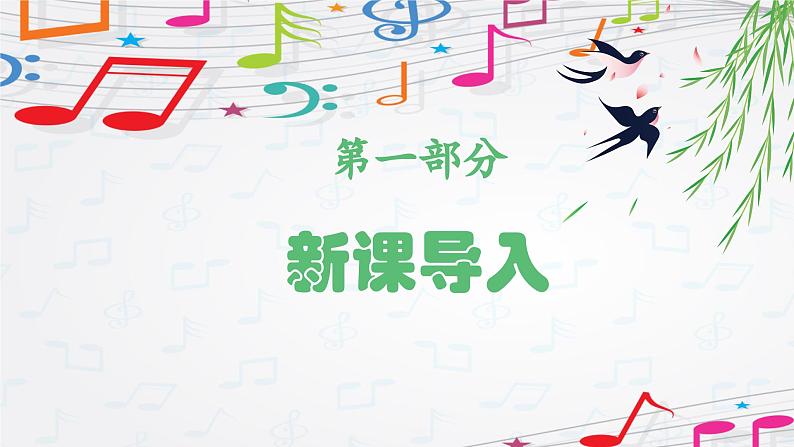 新教材苏少版音乐一年级上册(第4单元秋日去郊游《雁南飞》)课件第3页