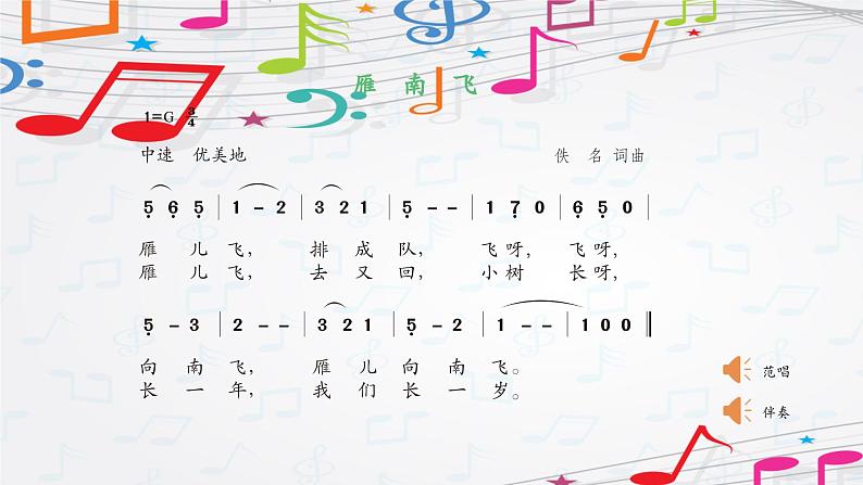 新教材苏少版音乐一年级上册(第4单元秋日去郊游《雁南飞》)课件第6页