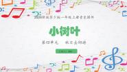 小学音乐苏少版（2024）一年级上册（2024）小树叶教课内容ppt课件