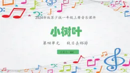 新教材苏少版音乐一年级上册（第4单元 秋日去郊游《小树叶》）课件