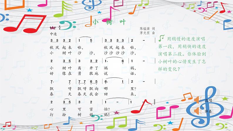 新教材苏少版音乐一年级上册(第4单元 秋日去郊游《小树叶》)课件第6页