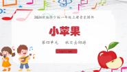 小学音乐苏少版（2024）一年级上册（2024）小苹果课文ppt课件