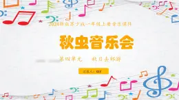 新教材苏少版音乐一年级上册（第4单元 秋日去郊游《秋虫音乐会》）课件