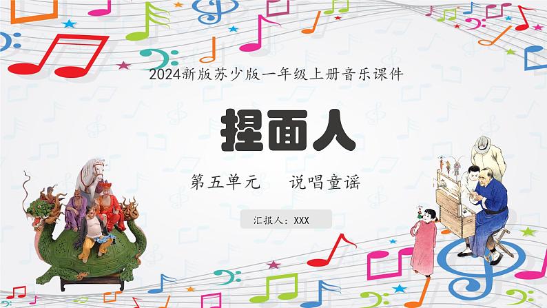 新教材苏少版音乐一年级上册(第5单元说唱童谣《捏面人》)课件01