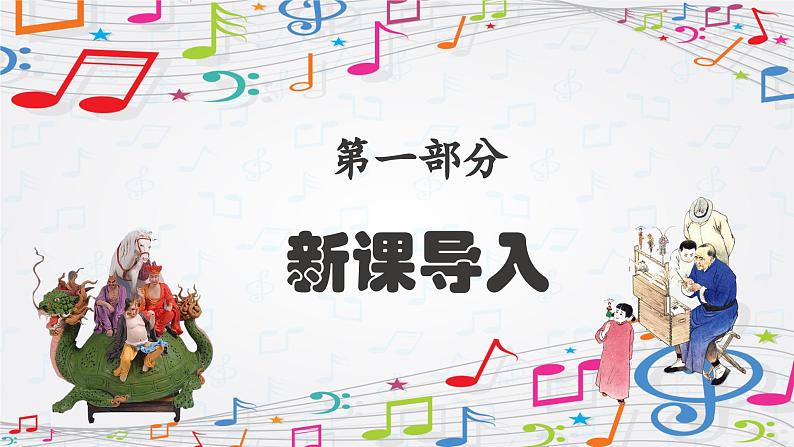 新教材苏少版音乐一年级上册(第5单元说唱童谣《捏面人》)课件03