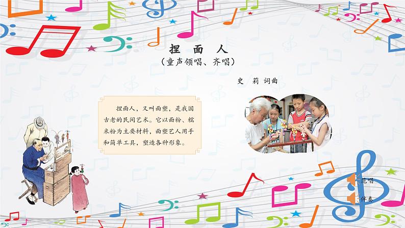 新教材苏少版音乐一年级上册(第5单元说唱童谣《捏面人》)课件06