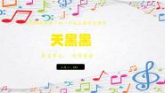 音乐一年级上册（2024）天黑黑图片课件ppt
