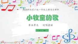 新教材苏少版音乐一年级上册（第5单元说唱童谣《小牧童的歌》）课件