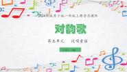 苏少版（2024）一年级上册（2024）对韵歌教学演示ppt课件
