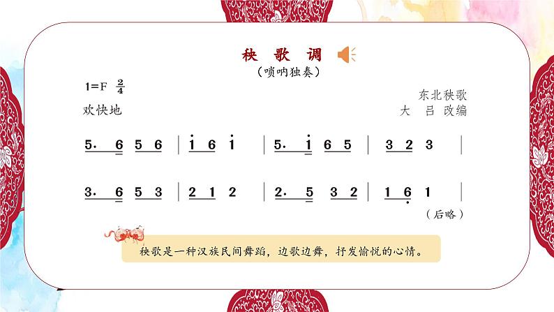 新教材苏少版音乐一年级上册(第6单元新春乐陶陶《秧歌调》)课件06