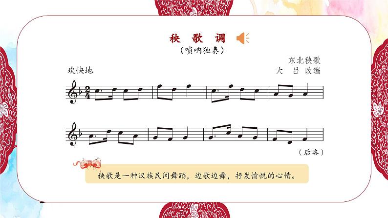 新教材苏少版音乐一年级上册(第6单元新春乐陶陶《秧歌调》)课件07