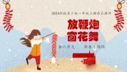 小学音乐苏少版（2024）一年级上册（2024）放鞭炮教学ppt课件