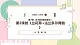 【粵教花城版】五上音樂  第7課 《法朗多爾舞曲》課件+教案+素材