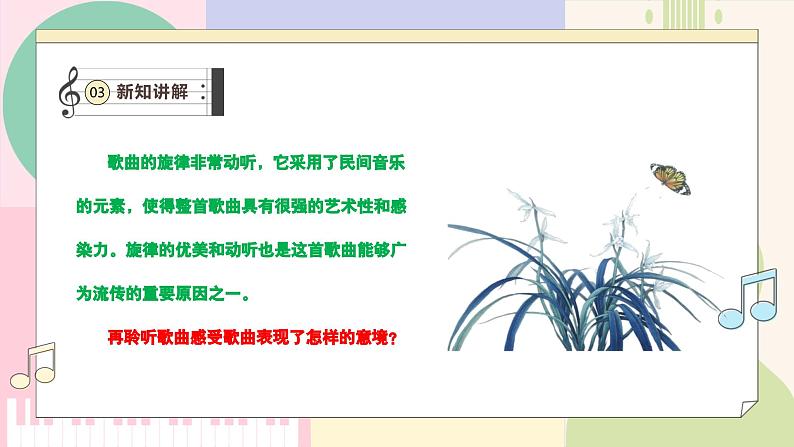 【新课标】花城版音乐五年级上册-《兰花草+法朗多尔舞曲》课件第8页