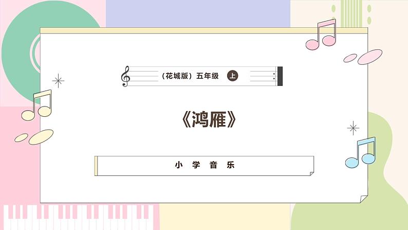 【粤教花城版】五上音乐 第8课《鸿雁》课件+教案+素材01
