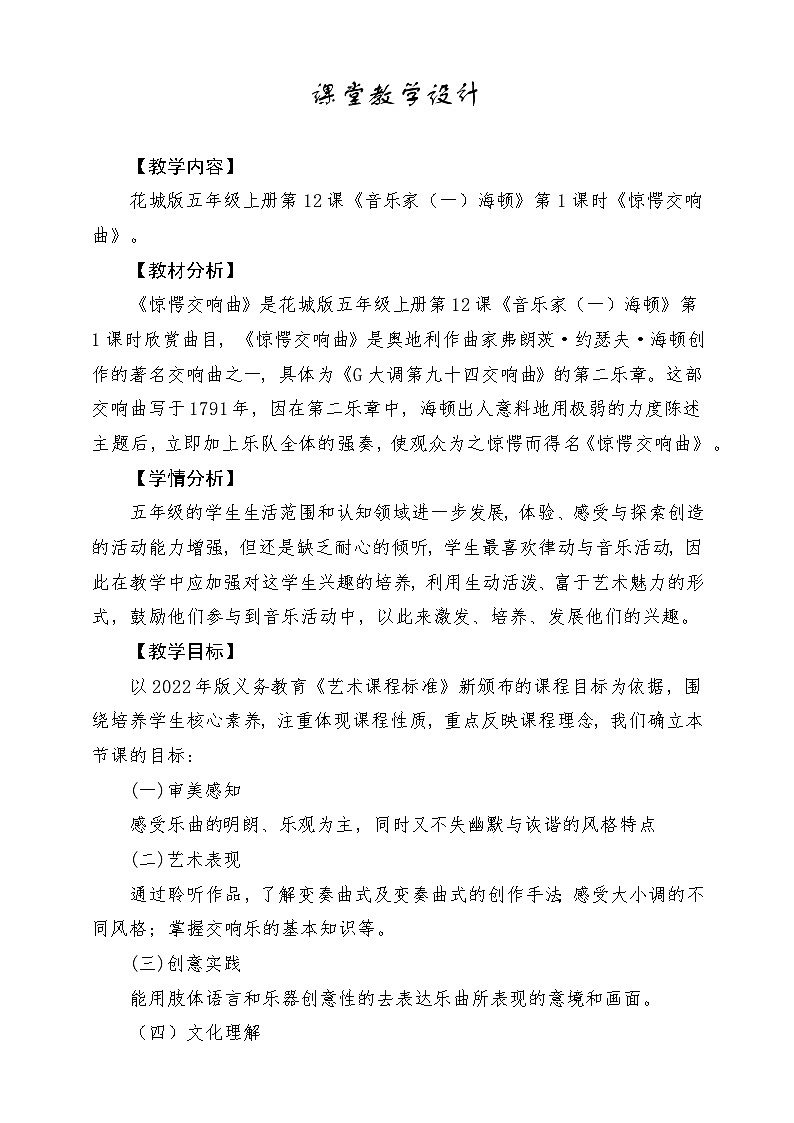 【新课标】花城版音乐五年级上册《惊愕交响曲》课堂教学设计第1页