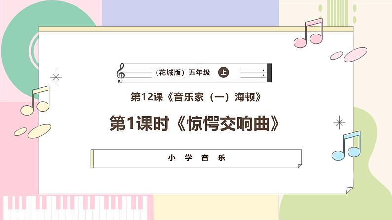 【新课标】花城版音乐五年级上册-《惊愕交响曲》课件第1页