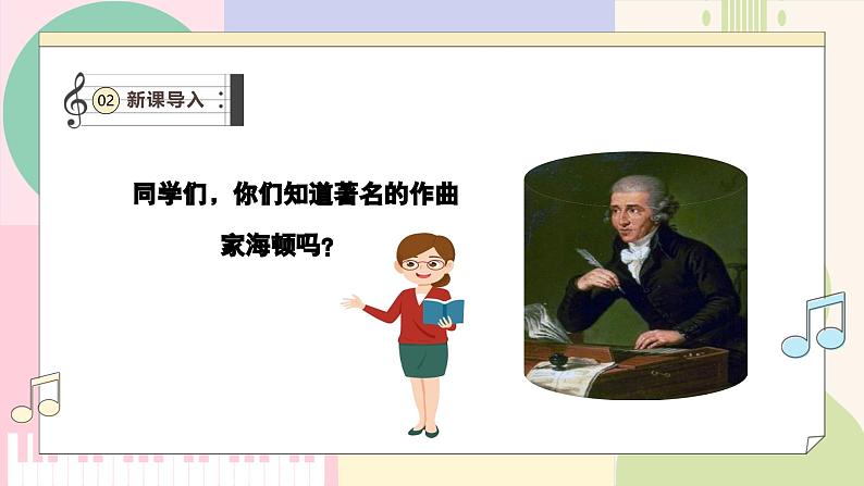【新课标】花城版音乐五年级上册-《惊愕交响曲》课件第4页