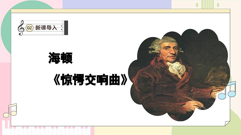 【新课标】花城版音乐五年级上册-《惊愕交响曲》课件第6页