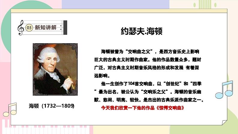 【新课标】花城版音乐五年级上册-《惊愕交响曲》课件第7页