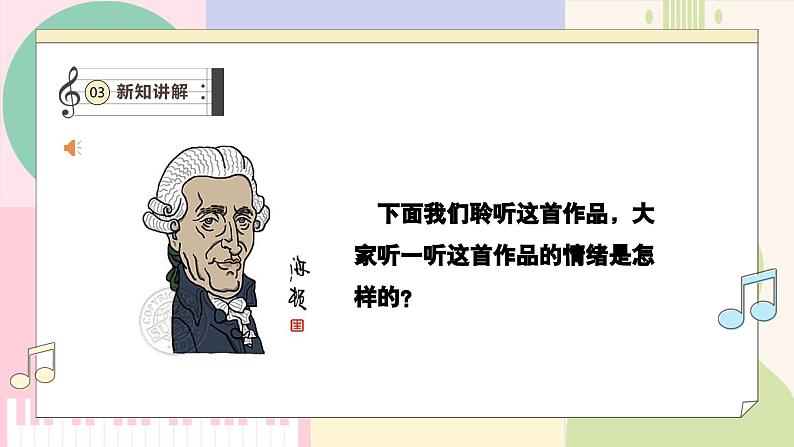 【新课标】花城版音乐五年级上册-《惊愕交响曲》课件第8页