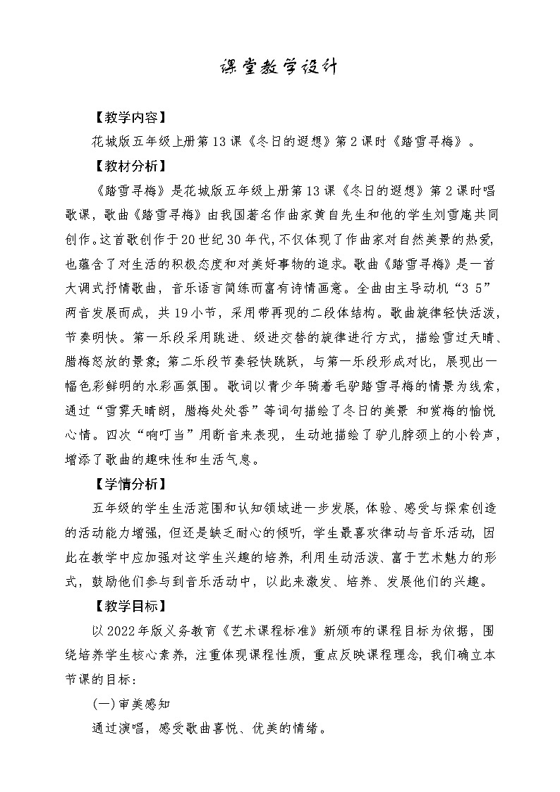 【新课标】花城版音乐五年级上册《踏雪寻梅》-课堂教学设计第1页