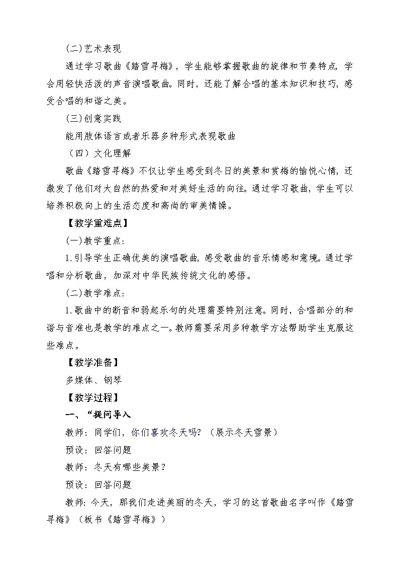 【新课标】花城版音乐五年级上册《踏雪寻梅》-课堂教学设计第2页