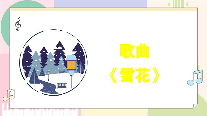 【新課標(biāo)】花城版音樂五年級上冊《雪花》-課件第6頁