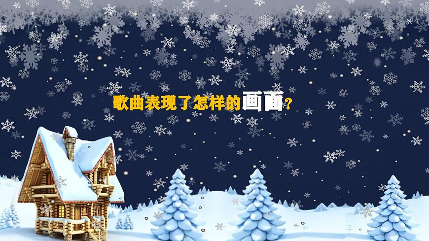 【新課標(biāo)】花城版音樂五年級上冊《雪花》-課件第8頁