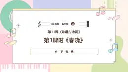 【粤教花城版】五上音乐  第11课《春晓》课件+教案+素材