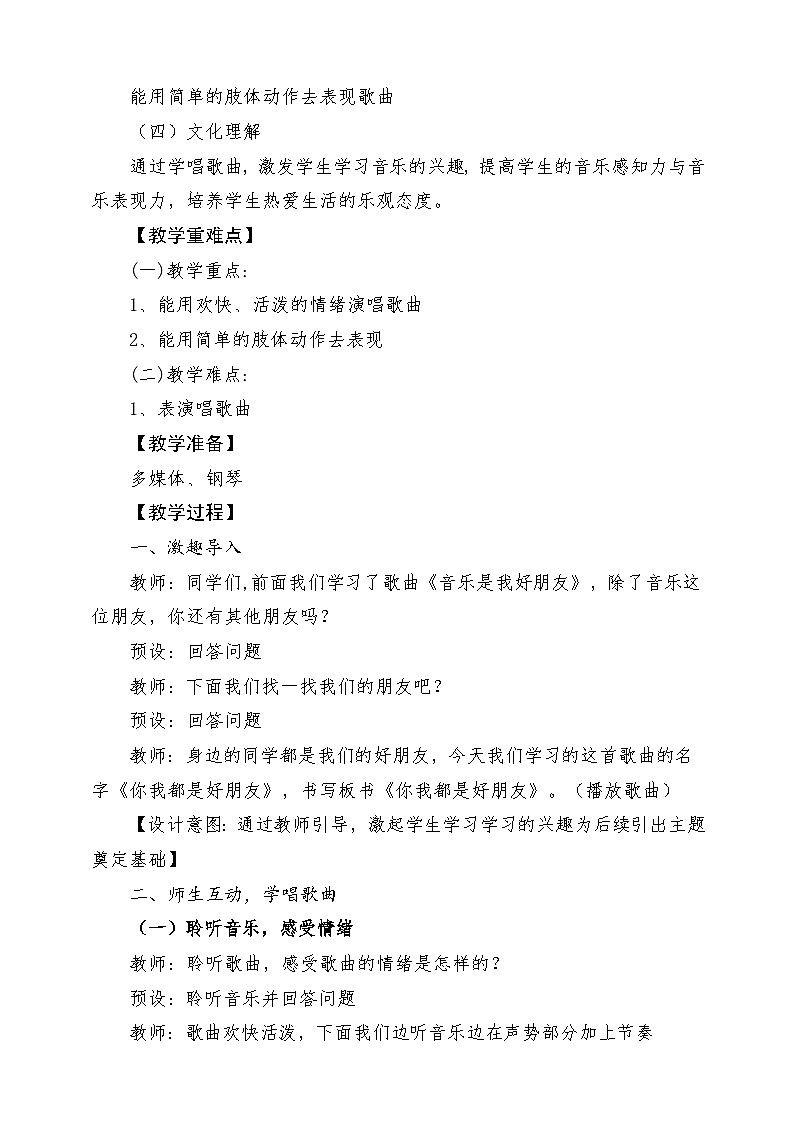 新教材人音版音乐一年级上册第一单元好朋友第六课《你我都是好朋友》教案第2页