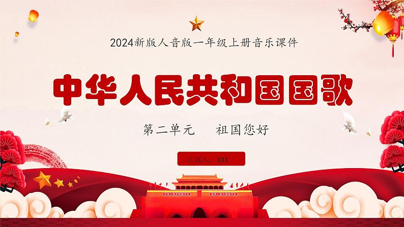 新教材人音版音乐一年级上册第二单元祖国您好第一课《中华人民共和国国歌》课件第1页