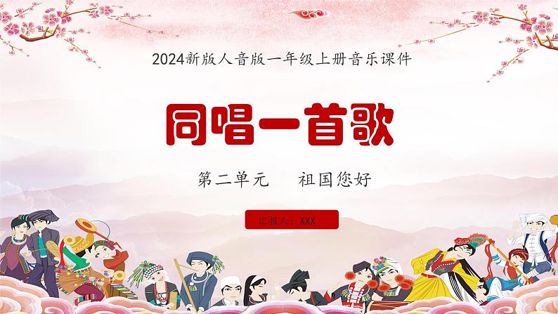 新教材人音版音乐一年级上册第二单元祖国您好第三课《同唱一首歌》课件第1页
