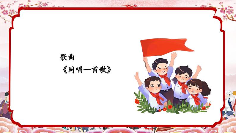 新教材人音版音乐一年级上册第二单元祖国您好第三课《同唱一首歌》课件第8页
