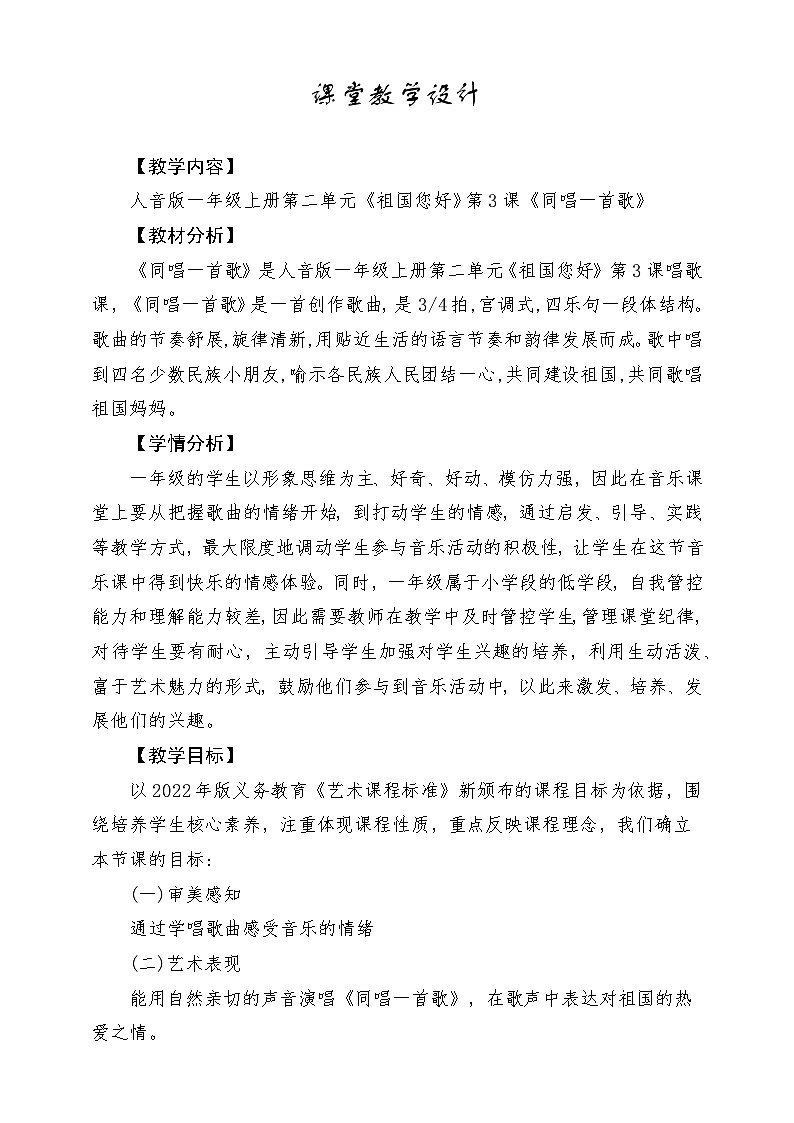 新教材人音版音乐一年级上册第二单元祖国您好第三课《同唱一首歌》教案第1页