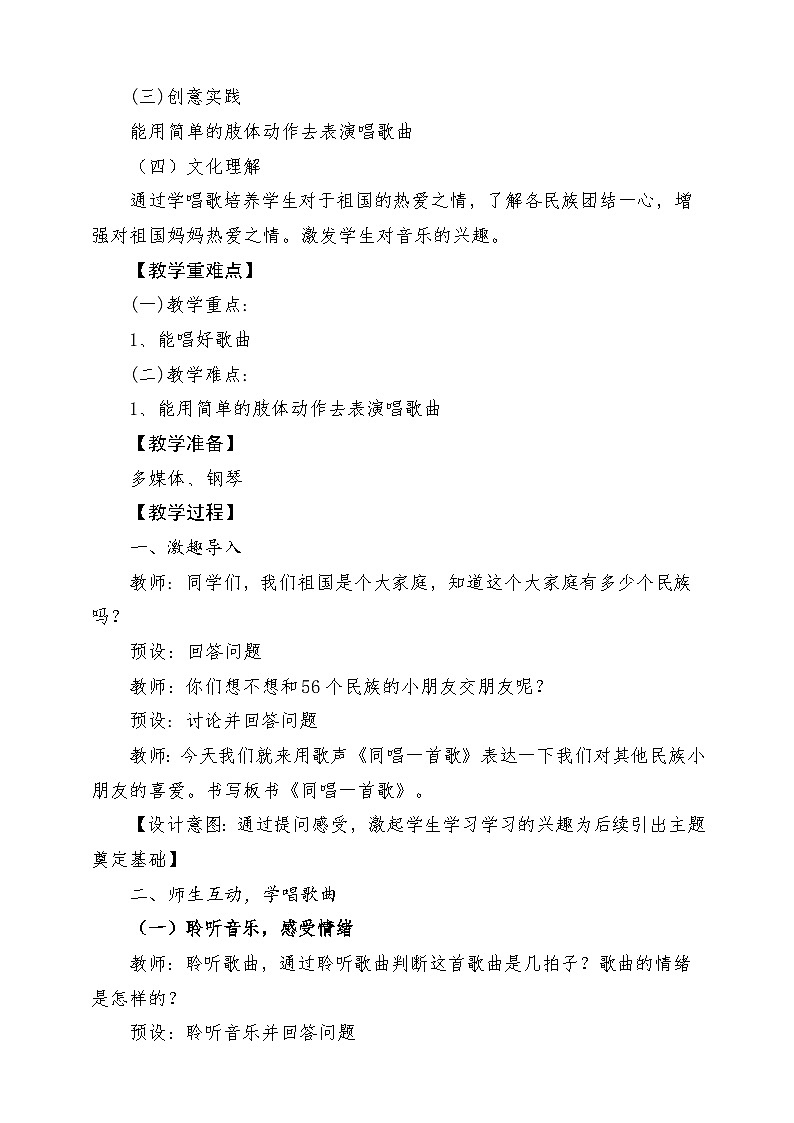 新教材人音版音乐一年级上册第二单元祖国您好第三课《同唱一首歌》教案第2页