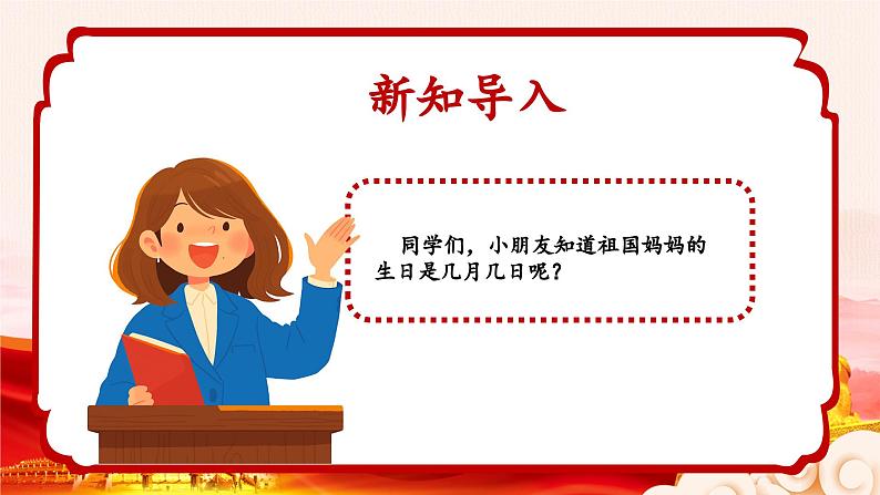 新教材人音版音乐一年级上册第二单元祖国您好第五课《颂祖国》课件第6页