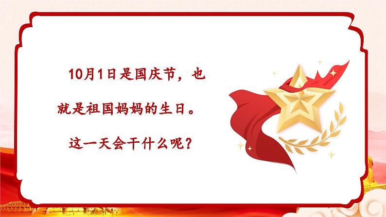 新教材人音版音乐一年级上册第二单元祖国您好第五课《颂祖国》课件第7页