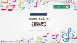 新教材人音版音乐一年级上册第三单元《快乐的一天》第三课《响板》课件