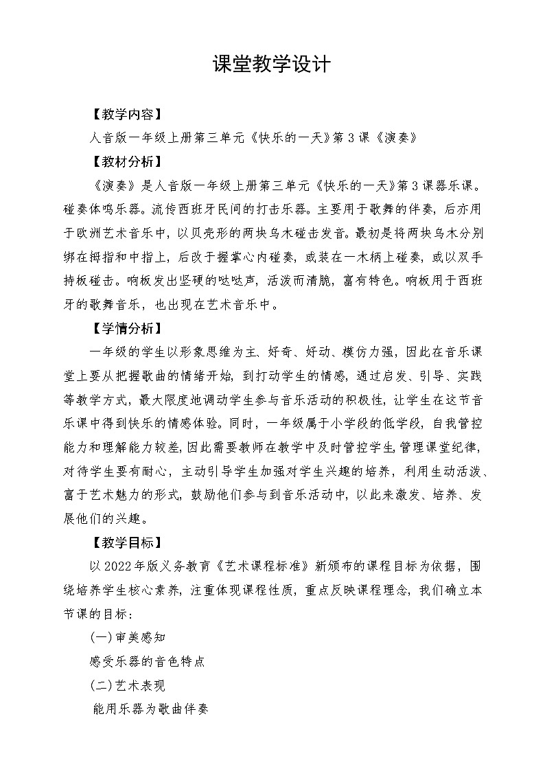 新教材人音版音乐一年级上册第三单元《快乐的一天》第三课《响板》教案第1页
