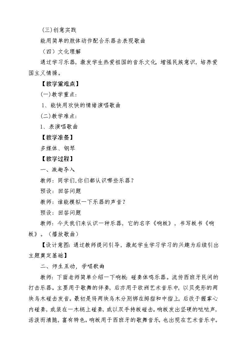 新教材人音版音乐一年级上册第三单元《快乐的一天》第三课《响板》教案第2页