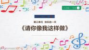 音乐一年级上册（2024）情景表演 快乐的一天集体备课课件ppt
