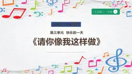 新教材人音版音乐一年级上册第三单元《快乐的一天》第五课《请你像我这样做》课件