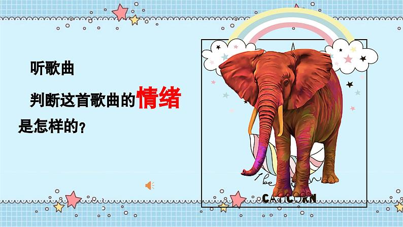 新教材人音版音乐一年级上册第四单元《可爱的动物》第二课《两只小象》课件第8页