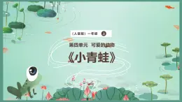 新教材人音版音乐一年级上册第四单元《可爱的动物》第四课《小青蛙》课件