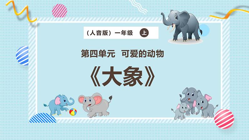 新教材人音版音乐一年级上册第四单元《可爱的动物》第五课《大象》课件第1页