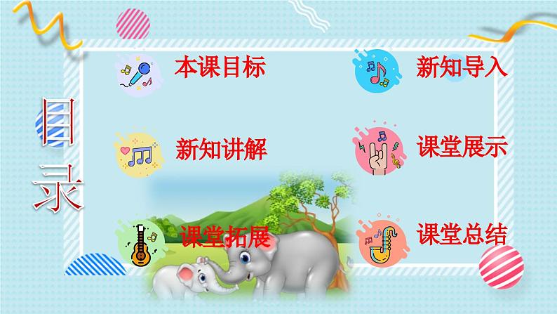 新教材人音版音乐一年级上册第四单元《可爱的动物》第五课《大象》课件第2页