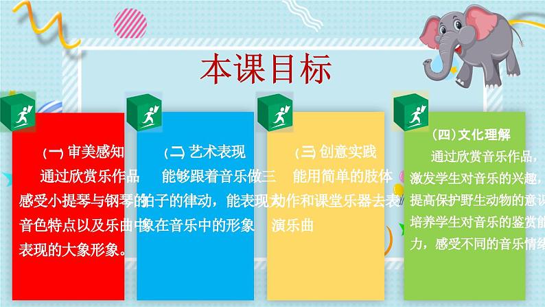 新教材人音版音乐一年级上册第四单元《可爱的动物》第五课《大象》课件第3页
