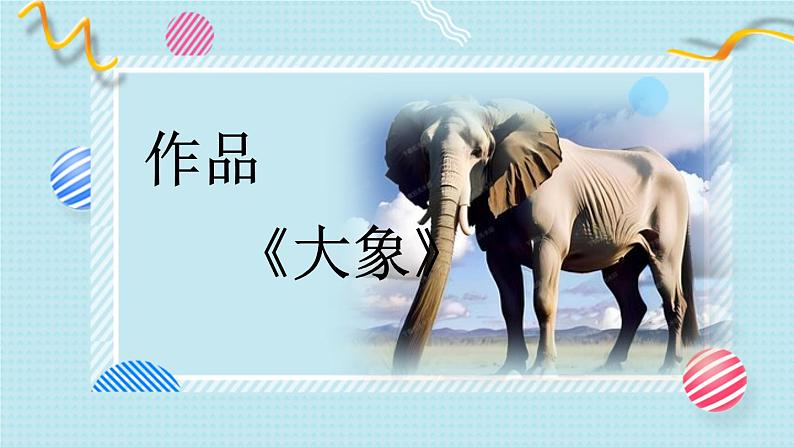 新教材人音版音乐一年级上册第四单元《可爱的动物》第五课《大象》课件第6页